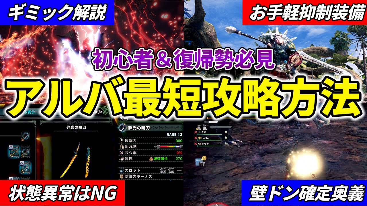 コレを観ればアルバトリオンの全てが分かる！初心者＆復帰勢必見のギミック攻略＋小技立ち回り解説＋MR49未満で作れる装備紹介【モンハン】【アイスボーン】