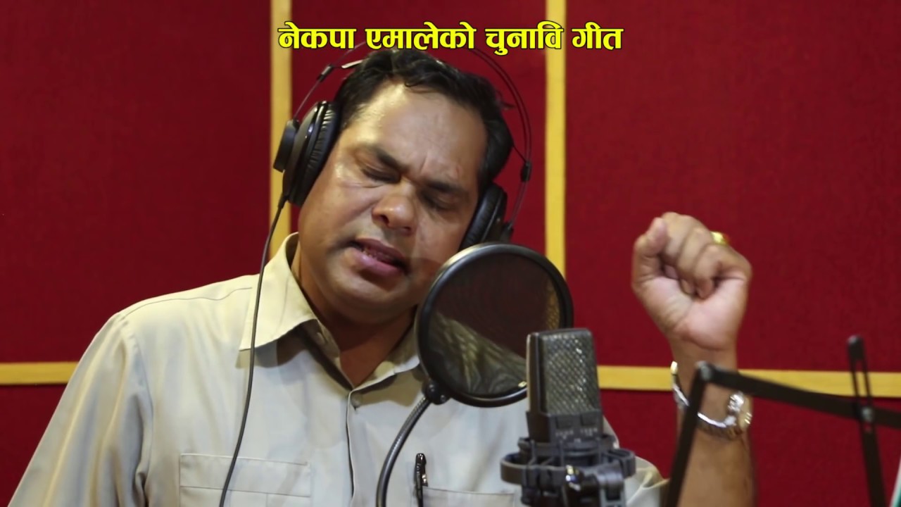 ने. क. पा. एमालेको चुनाबी गीत | CPN UML Election Song by Purushottam Neupane