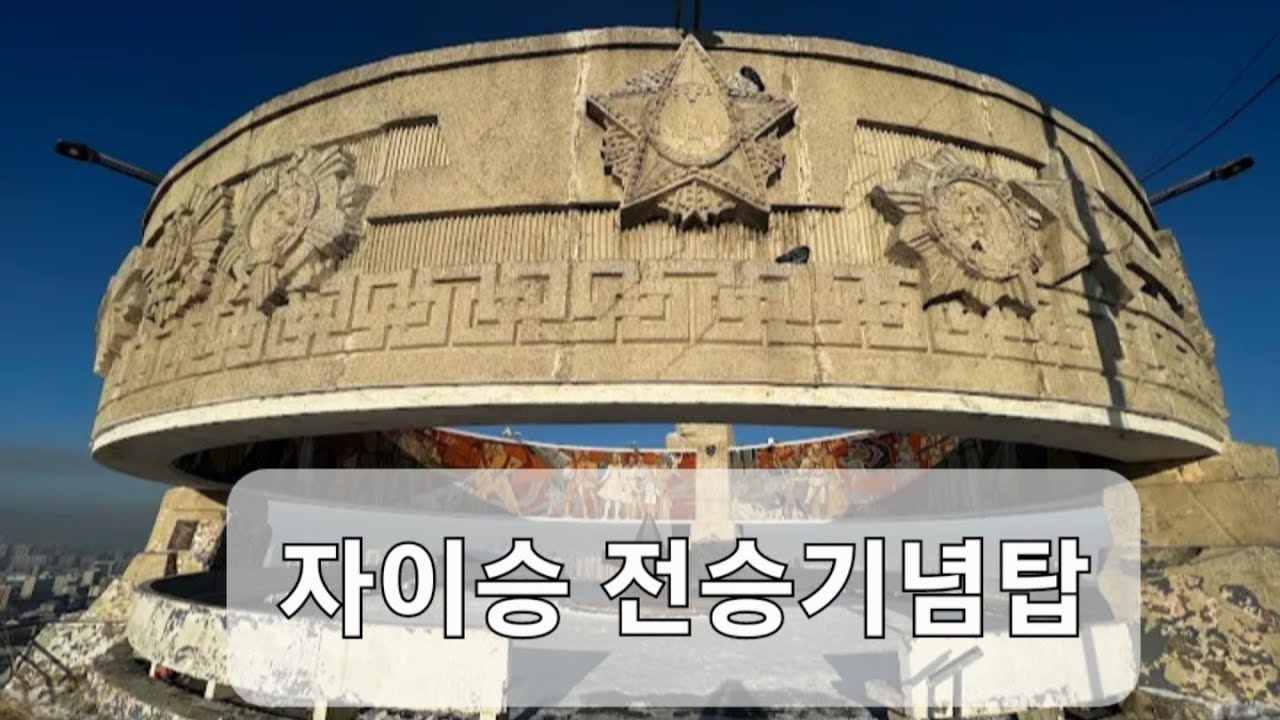 몽골 자이승 전승기념탑