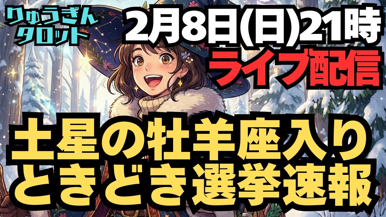 【ライブ配信】2月8日(日)夜9時ライブ配信。2月14日は土星が牡羊座入り。これで牡羊座の時代へ。ときどき選挙速報