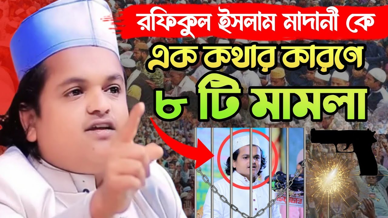 এক কথার কারণে আটটি মামলা | রফিকুল ইসলাম মাদানী | যা শুনে সবাই অবাক হলেন | rafiqul Islam Madani 2026