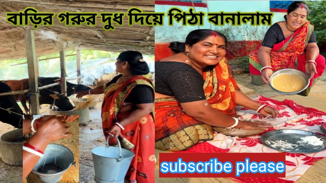 আমার বাবা মা এসেছে তাই বাড়ির গরুর দুধ দুয়ে নলেন গুড় দিয়ে চুষি পিঠা বানালাম 😋