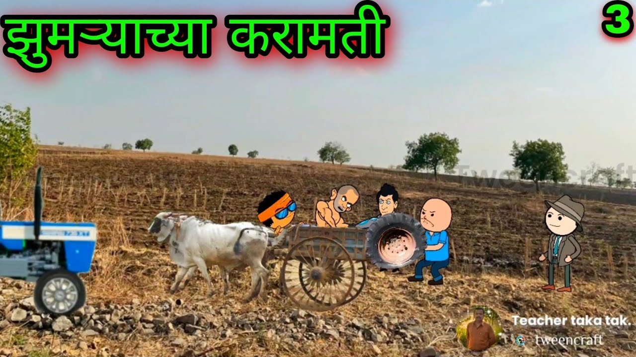 झुमऱ्याच्या करामती || Part 3 || Episode 387 || 😂😂😂 || वऱ्हाडी कॉमेडी || teacher_taka_tak