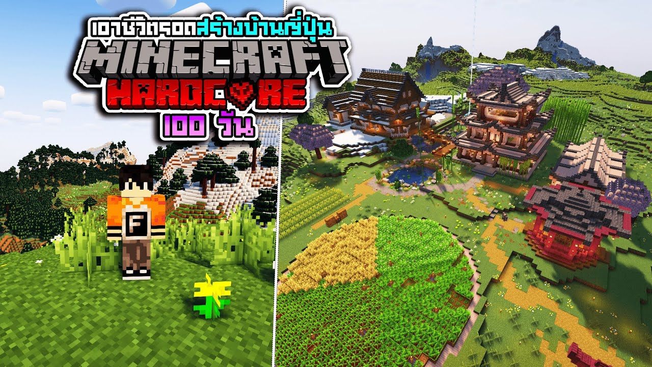 100 วัน สร้างสร้างบ้านญี่ปุ่น Minecraft Hardcore