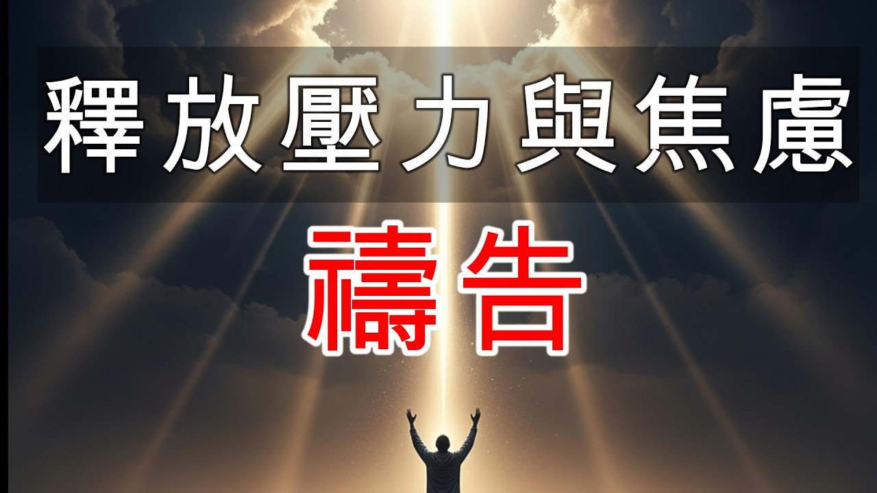 釋放壓力、勝過焦慮的禱告 | 在禱告中重新得力