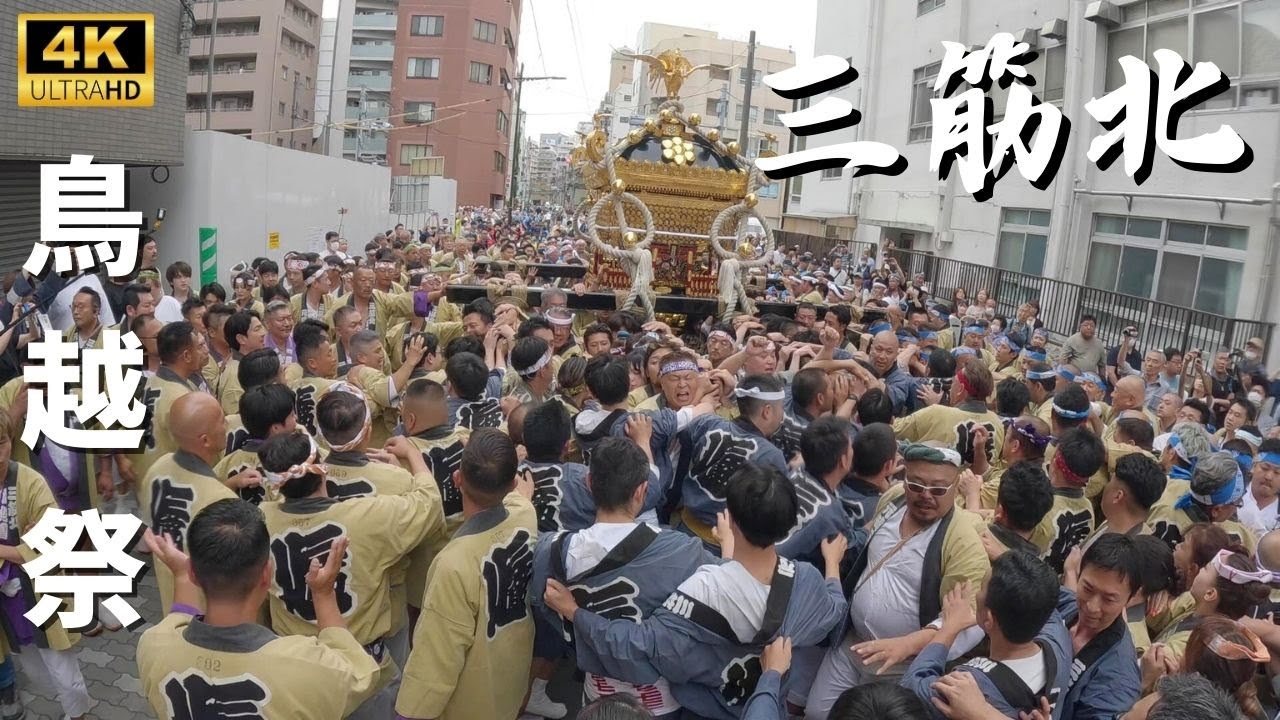 【鳥越祭り】三筋北の本社神輿渡御　～2024年～