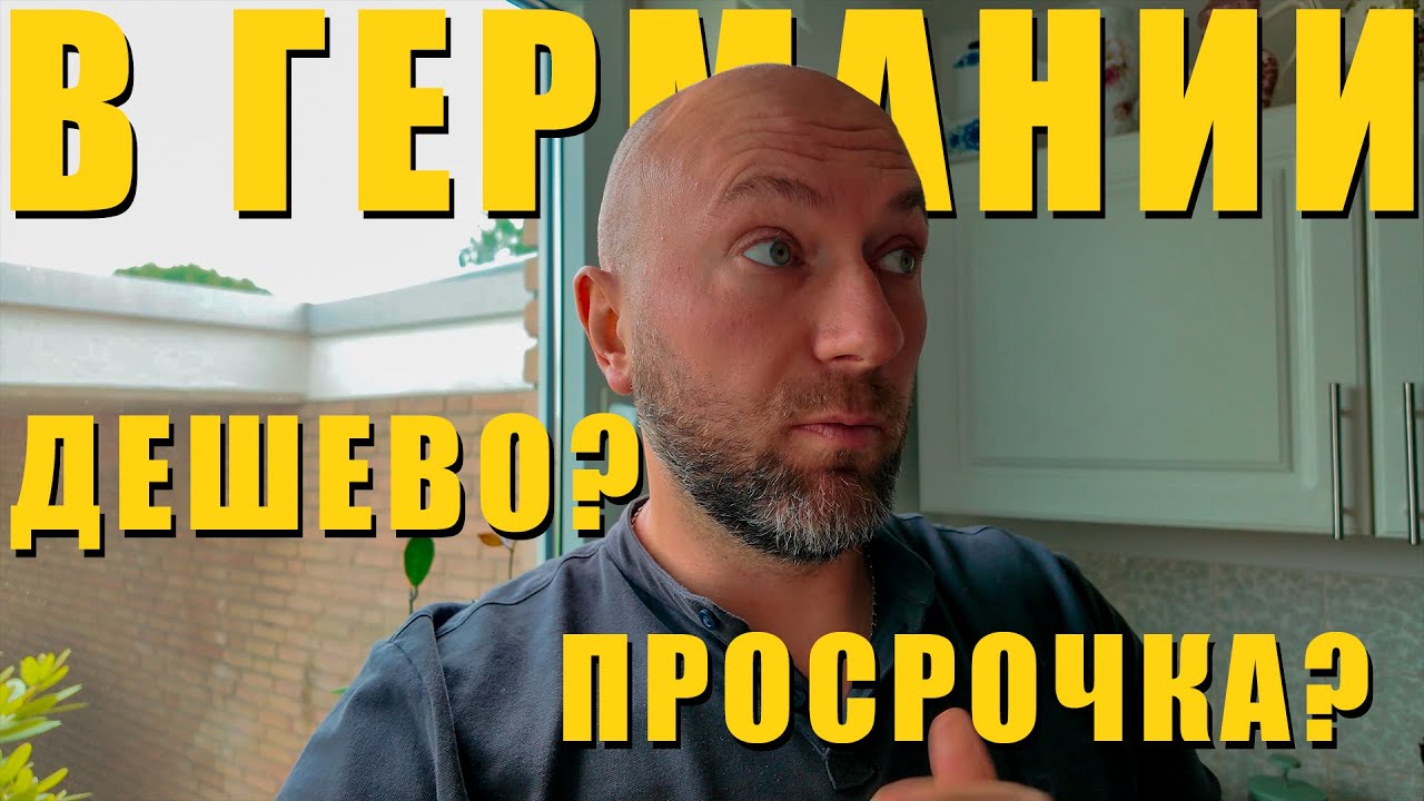 Дешево и без просрочки в Германии? Dzenvlog из Германии.