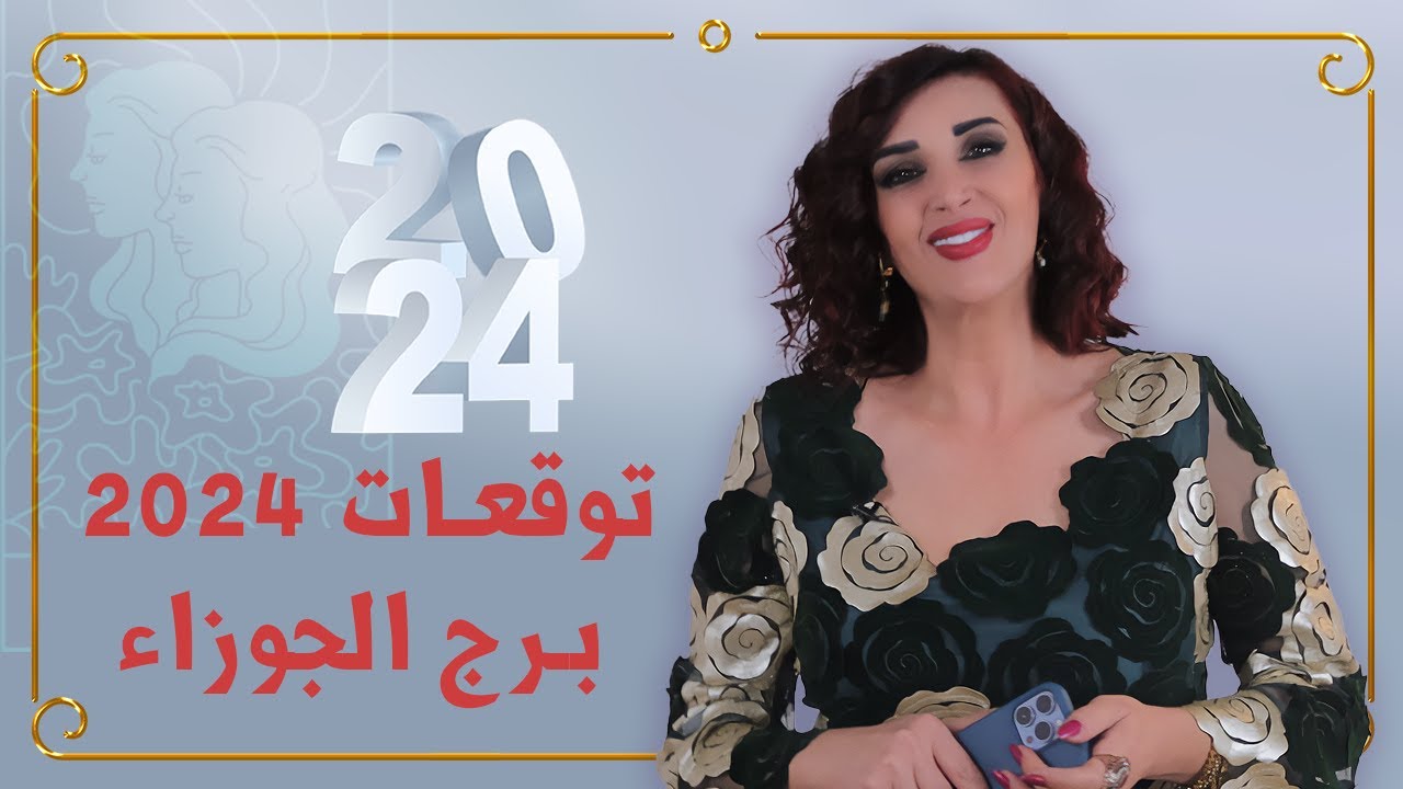 توقعات برج الجوزاء لعام 2024 مع غالية بكفلاوي