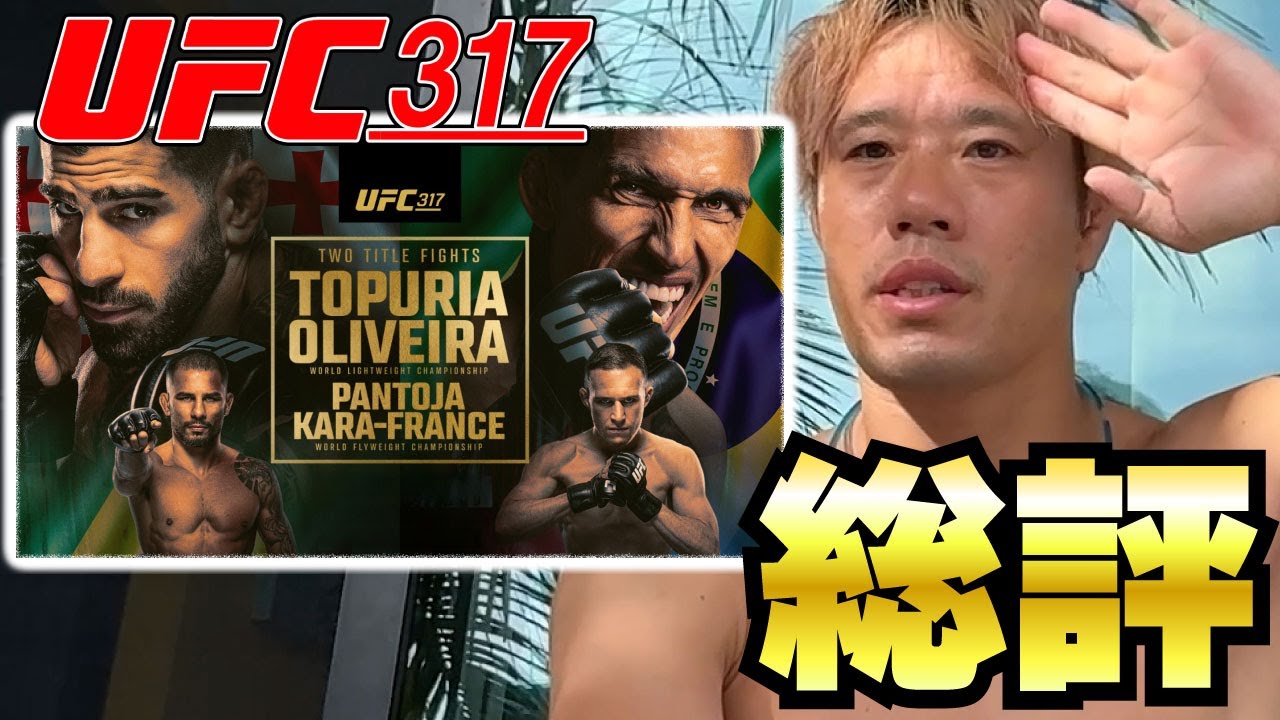 予想通りな展開！安心してください履いてますよ【UFC317】【総評】