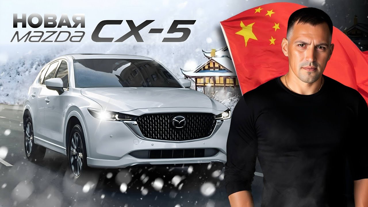 Краткий обзор Mazda CX-5 2025 из Китая