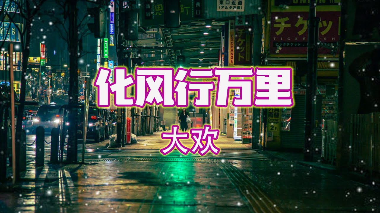 大欢 - 化风行万里【动态歌词/Pinyin Lyrics】