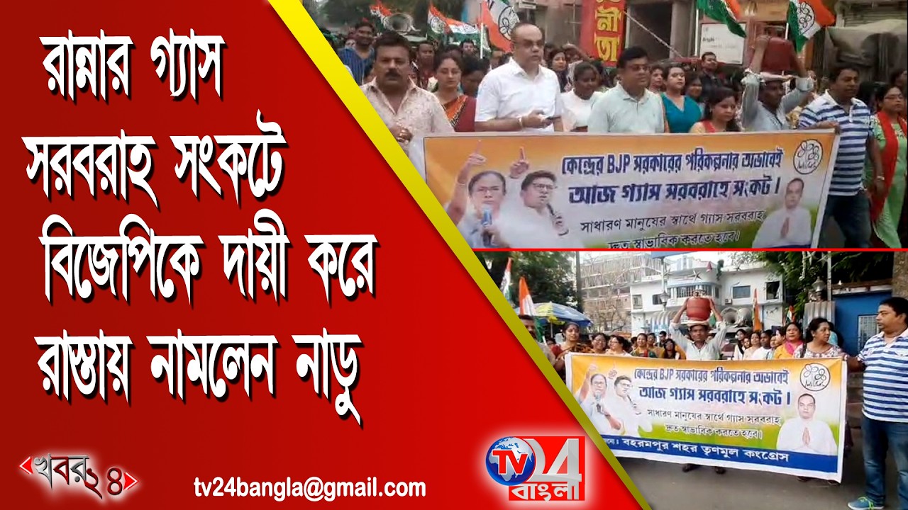 রান্নার গ্যাস সরবরাহ সংকটে বিজেপি সরকারকেই দায়ী করে রাস্তায় নামলেন নাড়ু