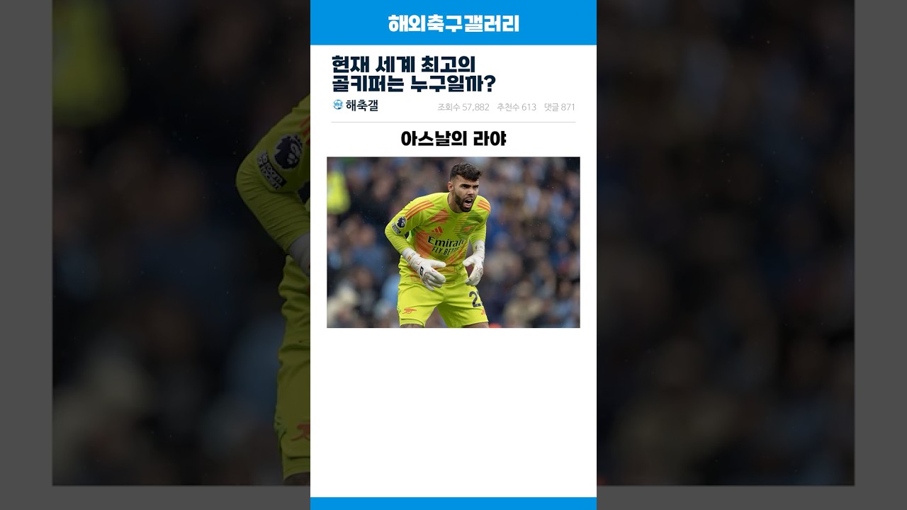 현재 세계 최고의 골키퍼는 누구일까?