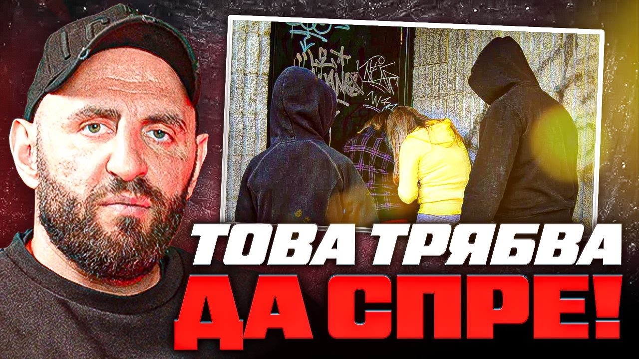 💀ОПАСНО ЛИ Е НОВОТО ПОКОЛЕНИЕ ?