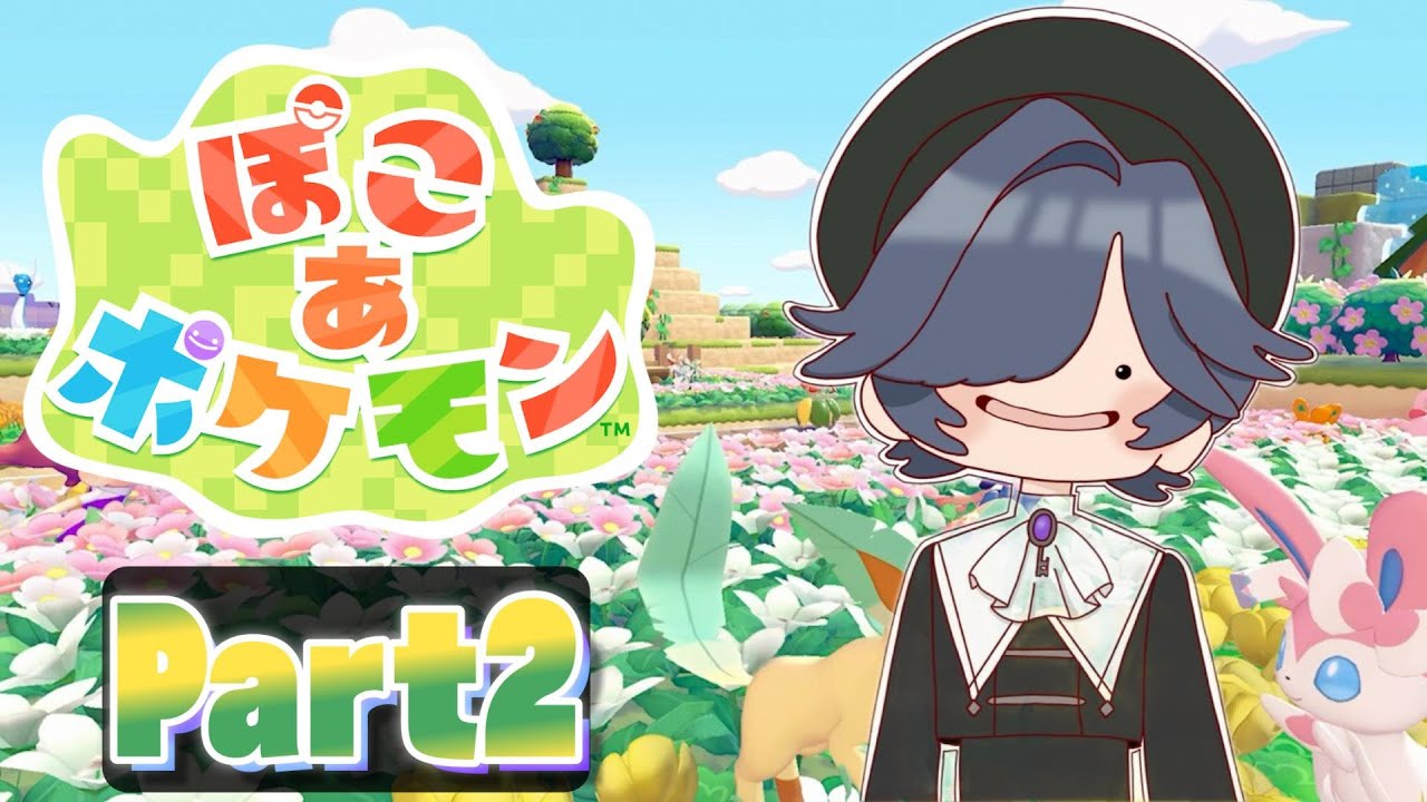【ぽこあ ポケモン】 もっと色んなポケモンと出会いたい！#2 【ストリートルネ/中性】
