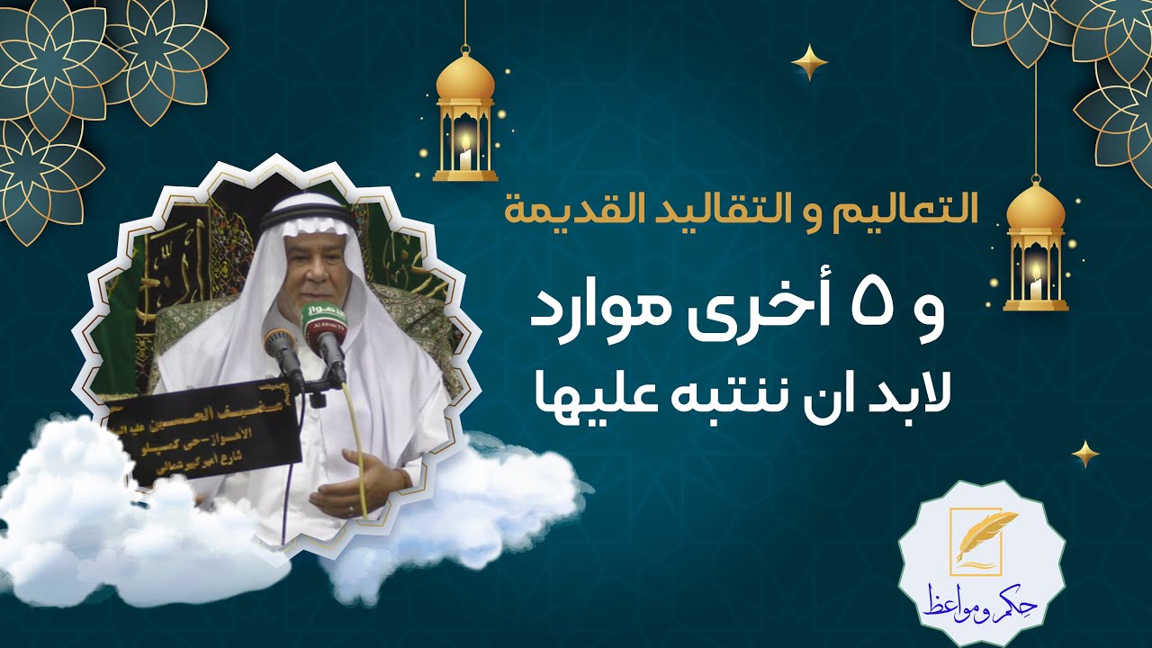 التعالیم و التقالید القدیمة و 5 أخری موارد لابد ان ننتبه علیها