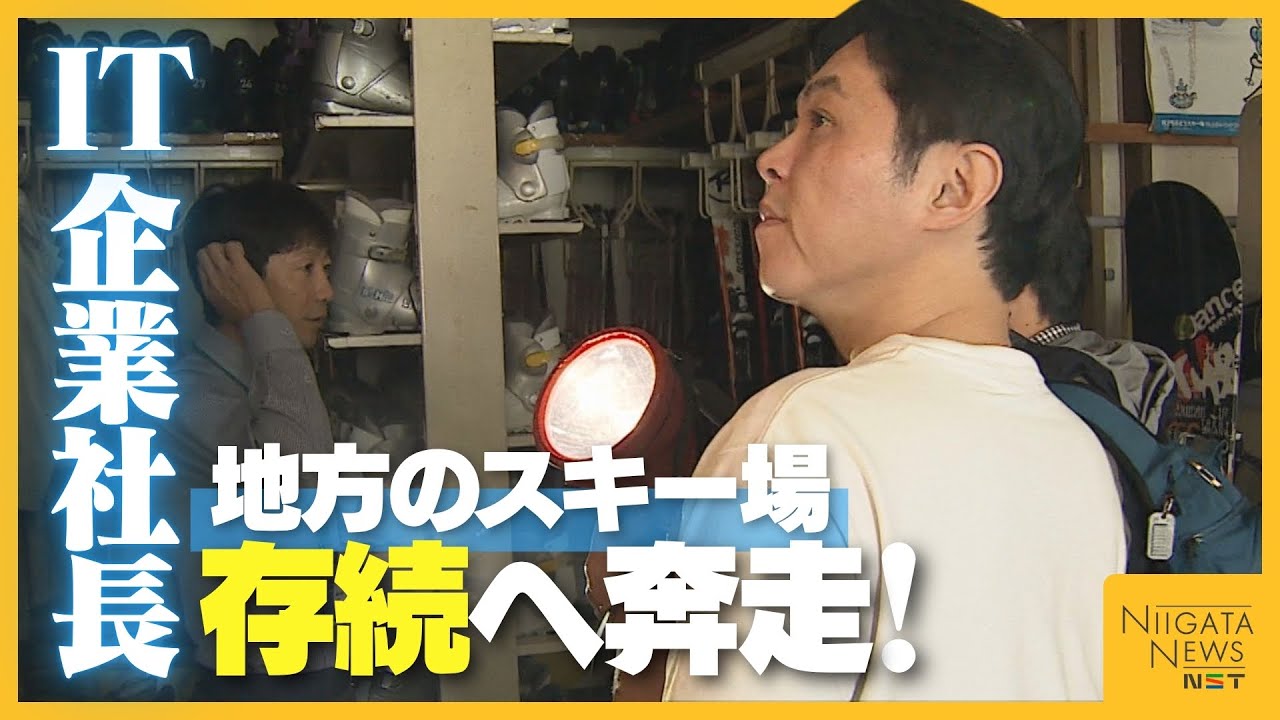 【特集】東京のIT企業が新潟・村上市のぶどうスキー場存続に向け奔走！決意のウラにあった社長の強い思い
