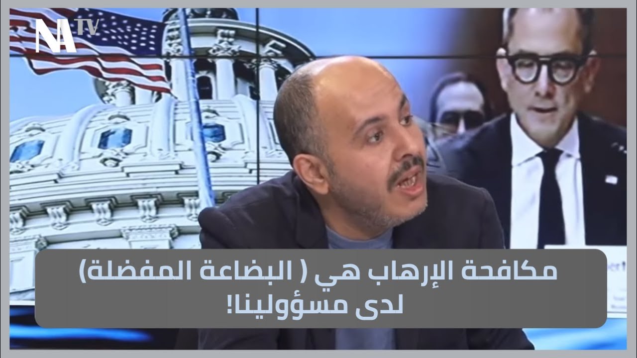 مكافحة الإرهاب  هي ( البضاعة المفضلة) لدى مسؤولينا!