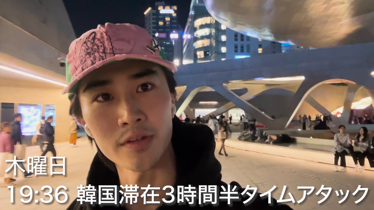 23歳新卒貧乏駆け出しモデル　パリから帰国途中　初韓国3時間半タイムアタック　2024/10/02〜10/04