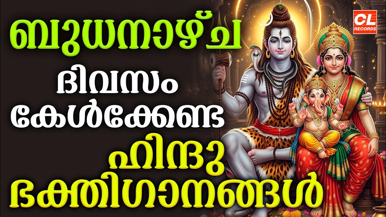 ബുധനാഴ്ച ദിവസം കേൾക്കേണ്ട ഭക്തിഗാനങ്ങൾ | Hindu Devotional Songs Malayalam | Bhakthi Songs Malayalam