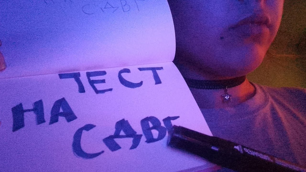 Асмр тест на СДВГ