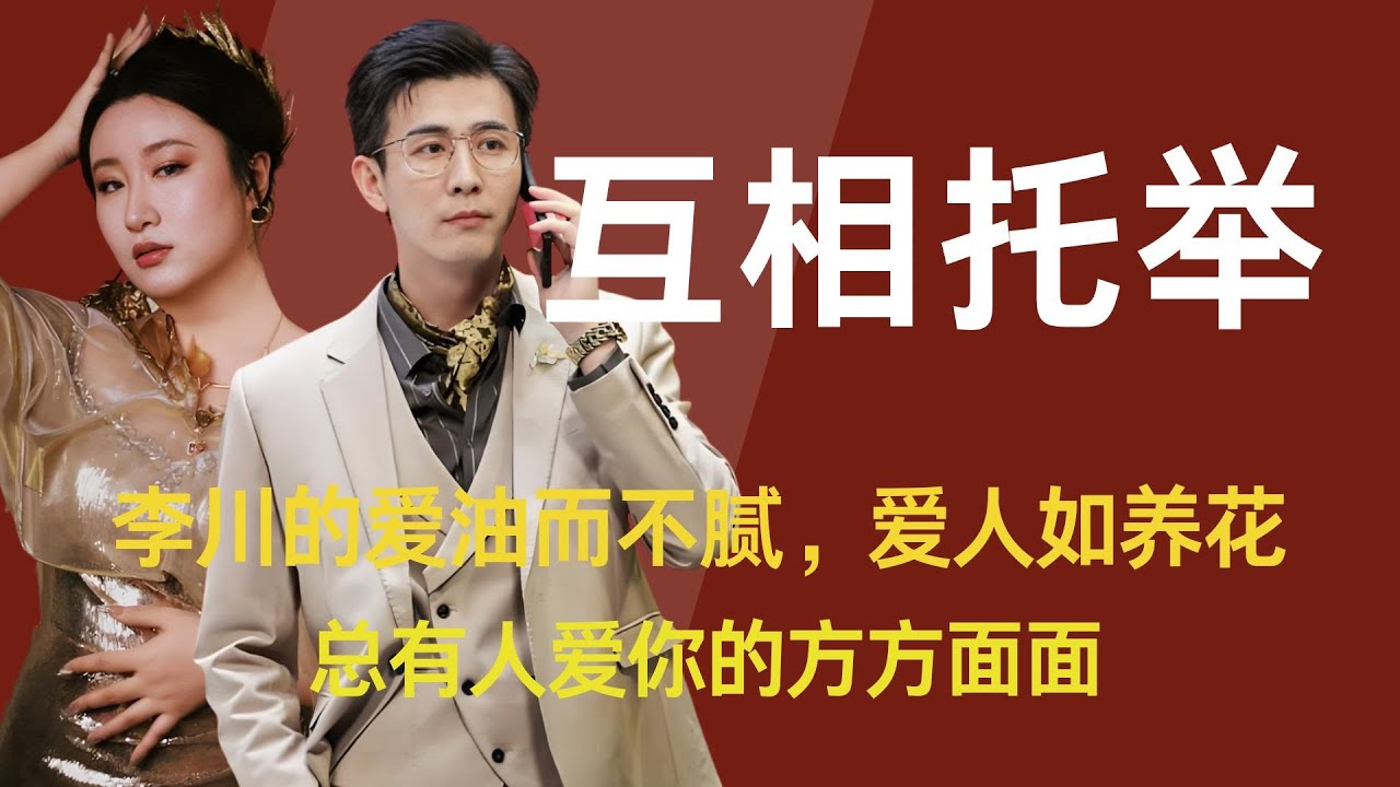 李川的爱油而不腻，爱人如养花，总有人爱方方面面的你 #锤娜丽莎 #李川 #爱情 #明星