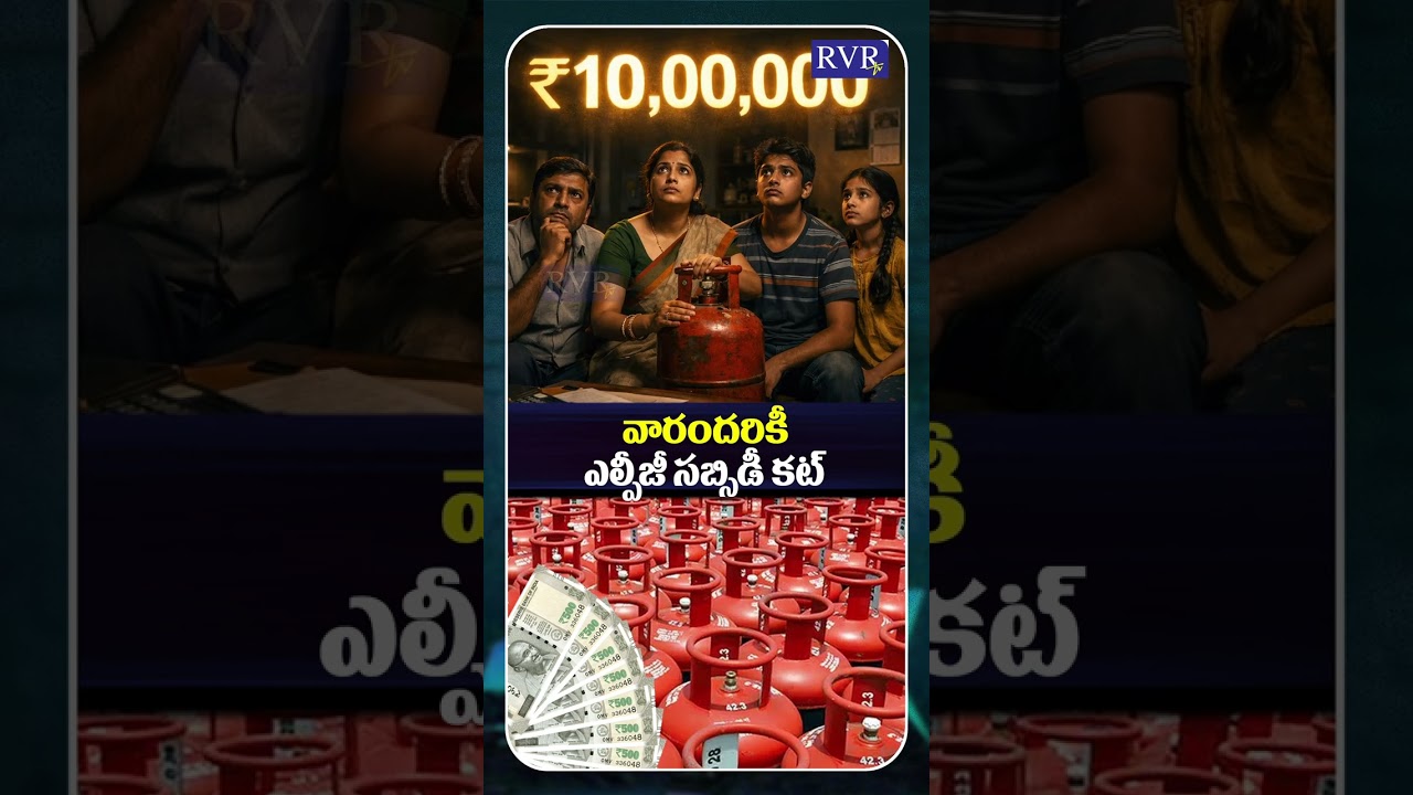 Central Government New Rules For LPG Cylinder Subsidy | LPG Subsidy Latest News | RVR TV
