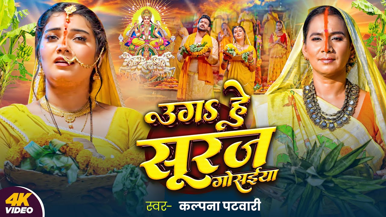 Video | पारम्परिक छठ गीत | उगS हे सूरज गोसईया | #Kalpana Patowary | #Bhojpuri Chhath Geet 2024