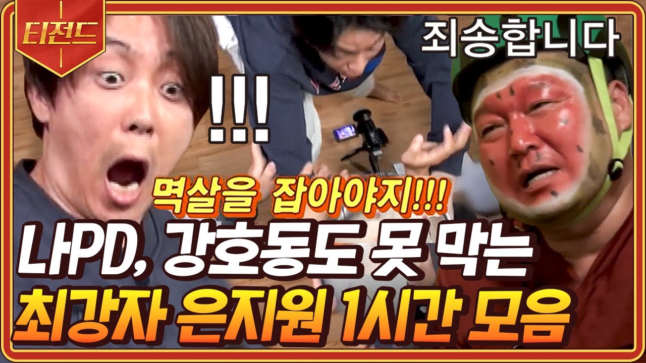 [#티전드] 은지원이 나pd 멱살 잡은 레전드 사건ㅋㅋㅋ 이성 잃고 급발진하는 은지원 모음🤣 | #신서유기8