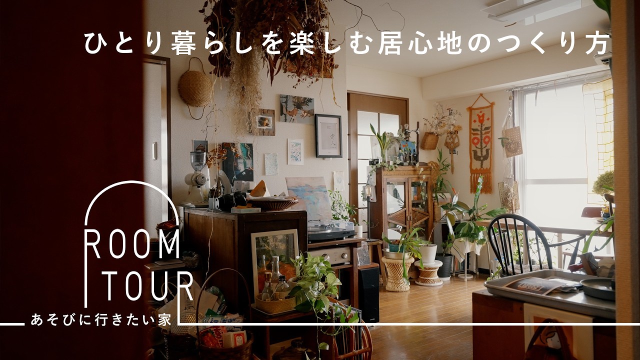 古道具とお花が日常に根付くひとり暮らしの部屋【あそびに行きたい家】komoさん篇 ルームツアー /ドライフラワー / 器 / 男子部屋