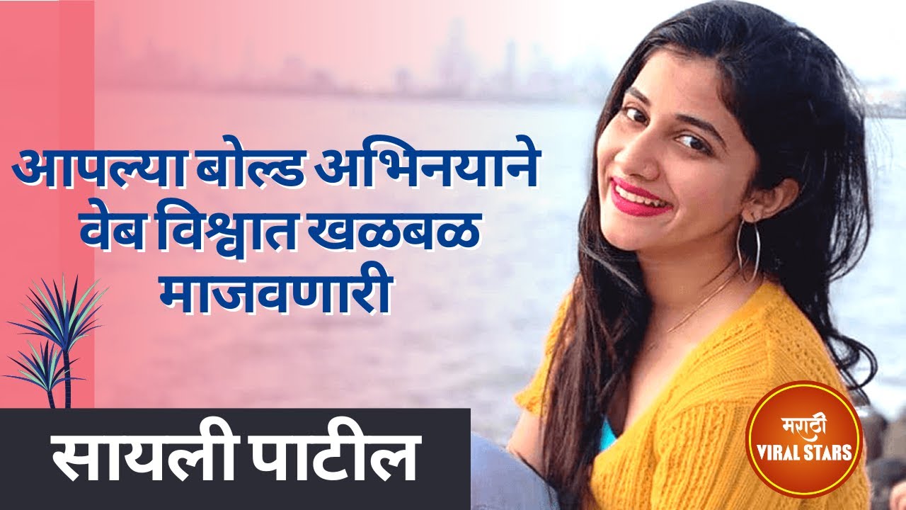 आपल्या बोल्ड अभिनयाने वेबविश्वात खळबळ माजवणारी Sayali Patil | Biography |  Striling Pulling | Boyz 2