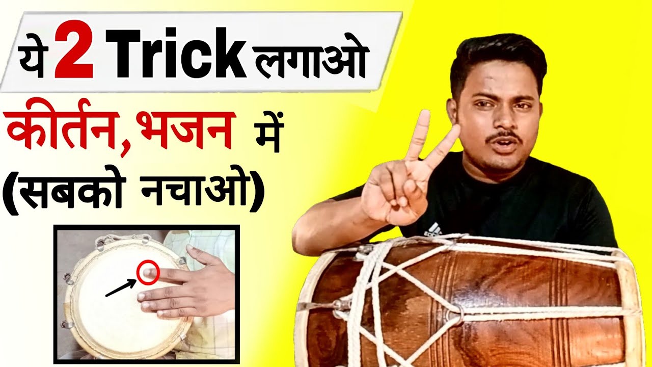 इन दो ट्रिक से सबको नाचने पर मजबूर कर दोगे/learn how to play dholak/dholakbajanasikhe