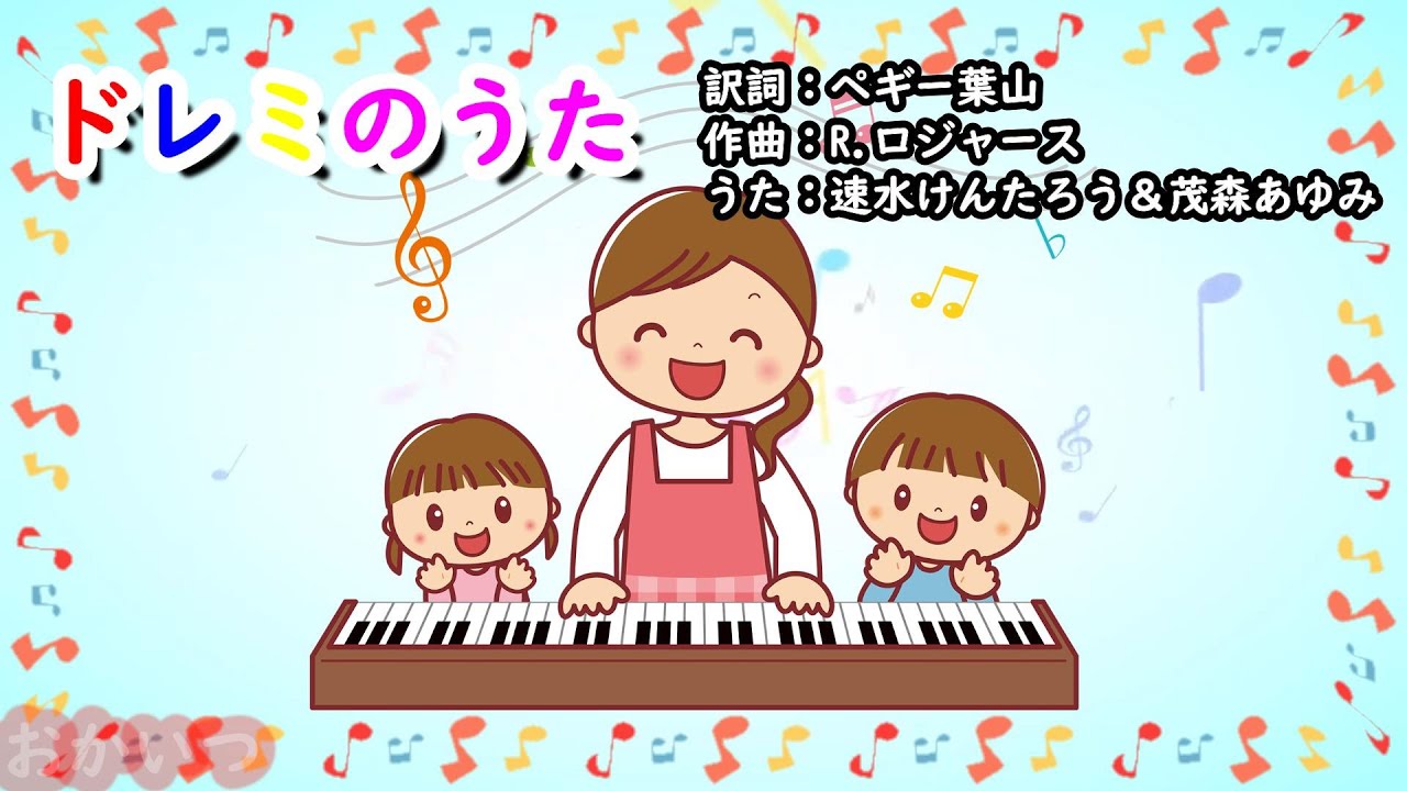 ドレミのうた～Do-Re-Mi～（おかあさんといっしょ）／速水けんたろう＆茂森あゆみ