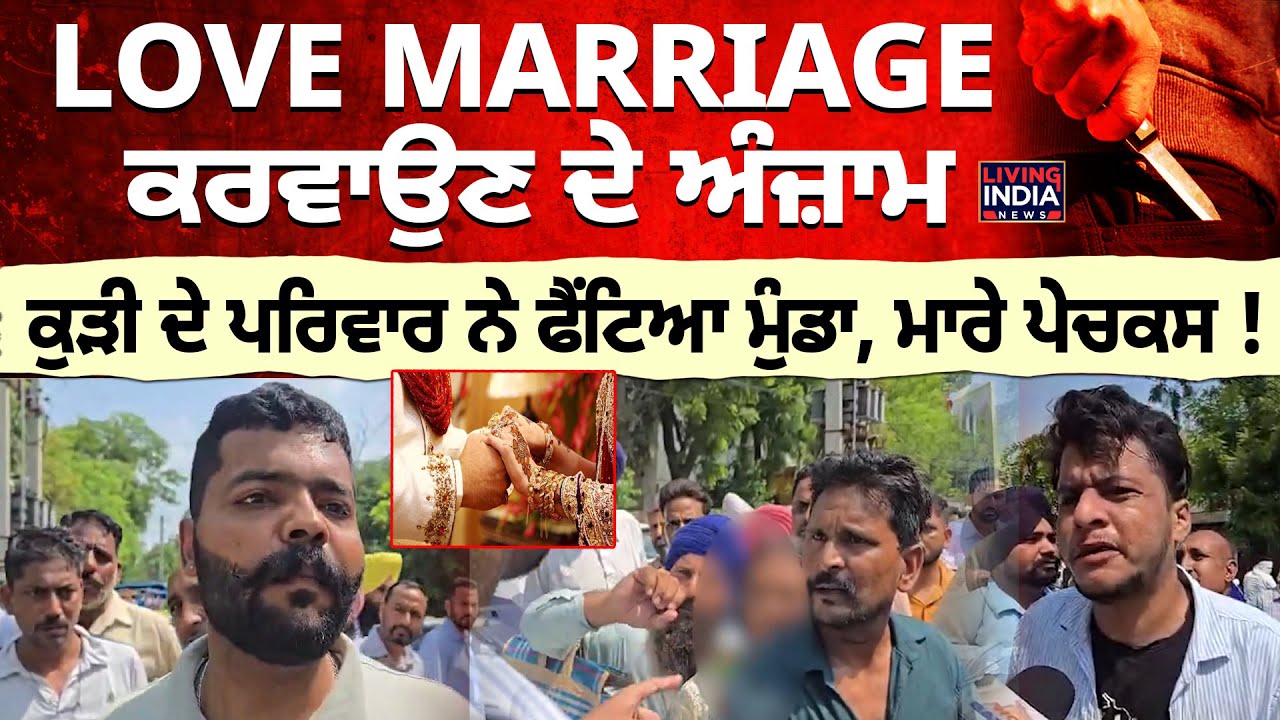 LOVE MARRIAGE ਕਰਵਾਉਣ ਦੇ ਅੰਜ਼ਾਮ, ਕੁੜੀ ਦੇ ਪਰਿਵਾਰ ਨੇ ਫੈਂਟਿਆ ਮੁੰਡਾ, ਮਾਰੇ ਪੇਚਕਸ ! Bathinda News | LIVE