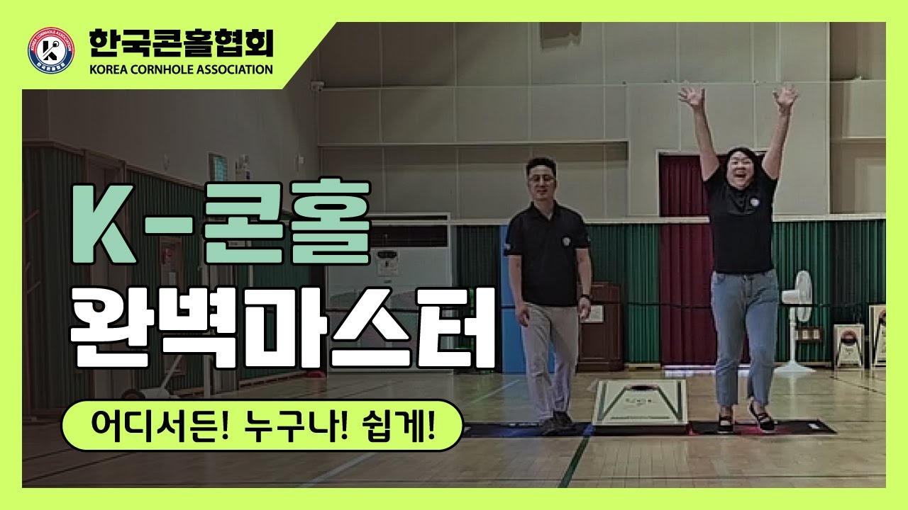 Cornhole Vedio(What is the Cornhole?) 뉴스포츠 콘홀 경기 방법