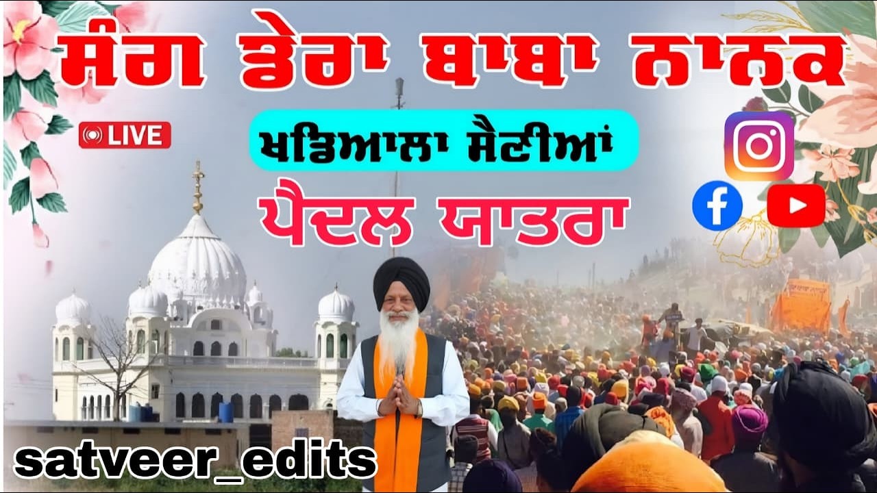 🔴 ਸਲਾਨਾ ਪੈਦਲ ਯਾਤਰਾ ਸ੍ਰੀ ਚੋਲਾ ਸਾਹਿਬ Live ll ਸੰਗ ਡੇਰਾ ਬਾਬਾ ਨਾਨਕ || #satnamwaheguru #derababananak