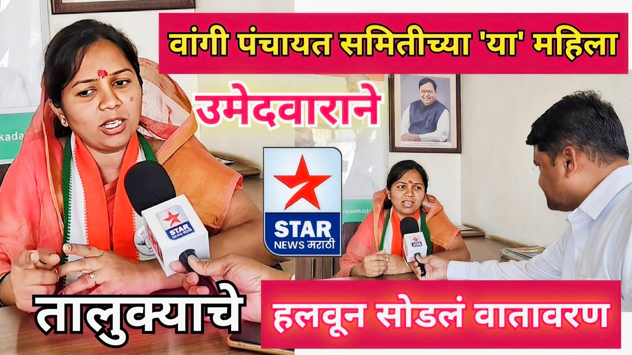 वांगी पंचायत समितीच्या 'या' महिला उमेदवाराने तालुक्याचे हलवून सोडलं वातावरण; काय म्हणाल्या?