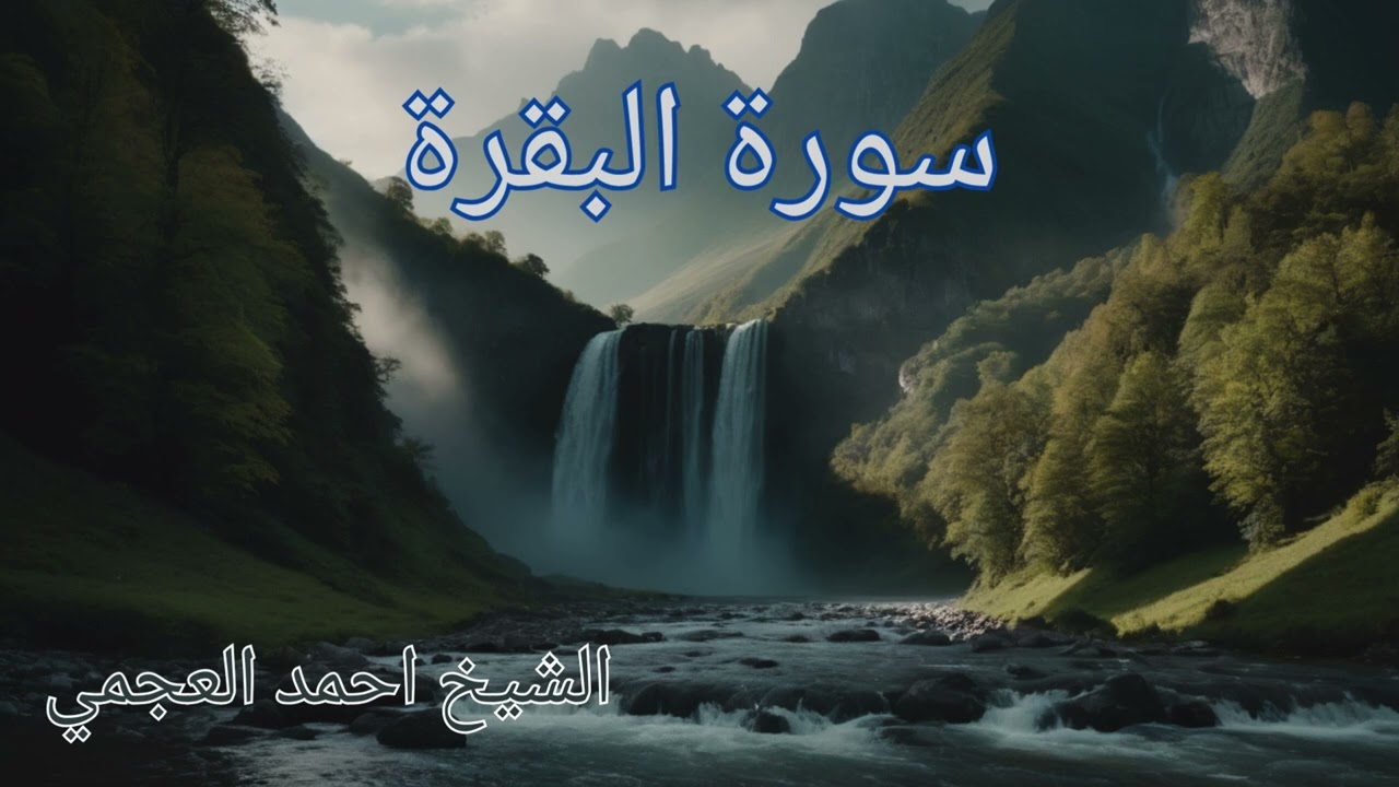 سورة البقرة كامله جودة عالية الشيخ احمد العجمي