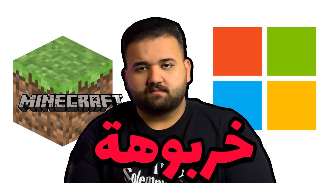 مايكروسوفت خربت ماينكرافت | MINECRAFT 