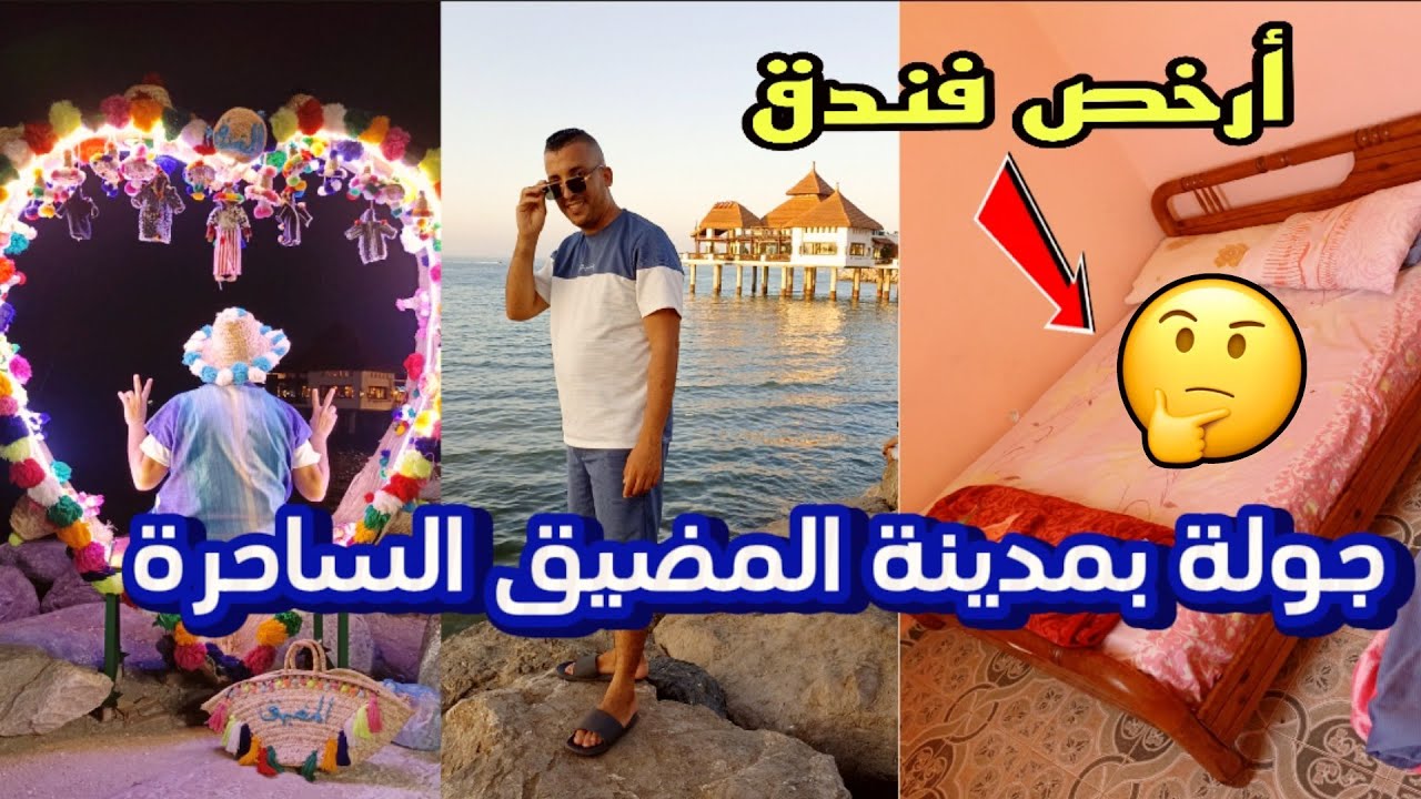 كل المعلومات المهمة قبل زيارة المضيق الكراء،النقل،الأكل❓