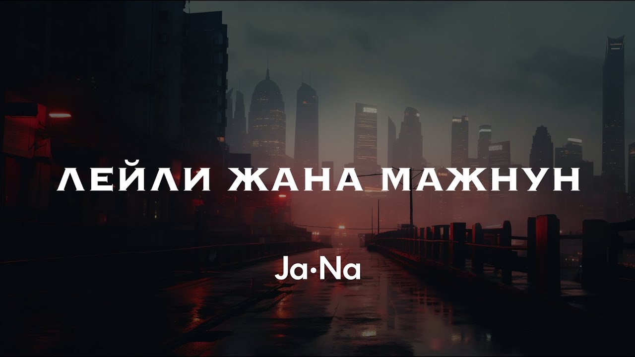 Лейли жана Мажнун (Cover)_ JaNa/ЖаНа (Lyric video)
