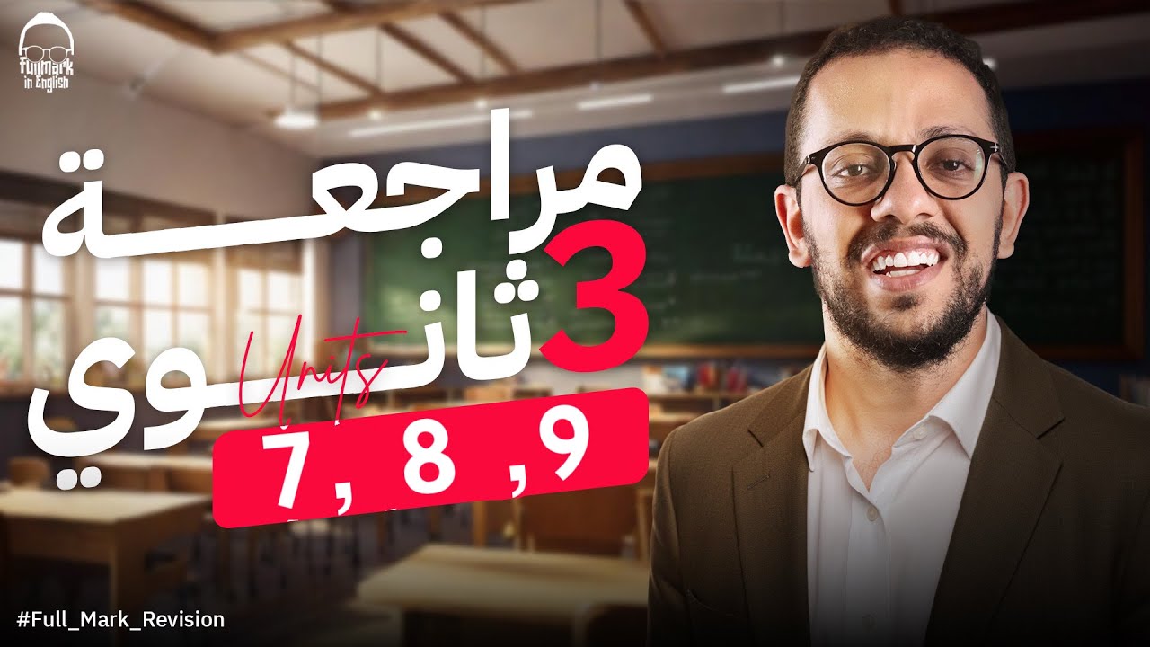 مراجعه units (7,8,9) انجليزي تالته ثانوي - مراجعه انجليزي تالته ثانوي 2025