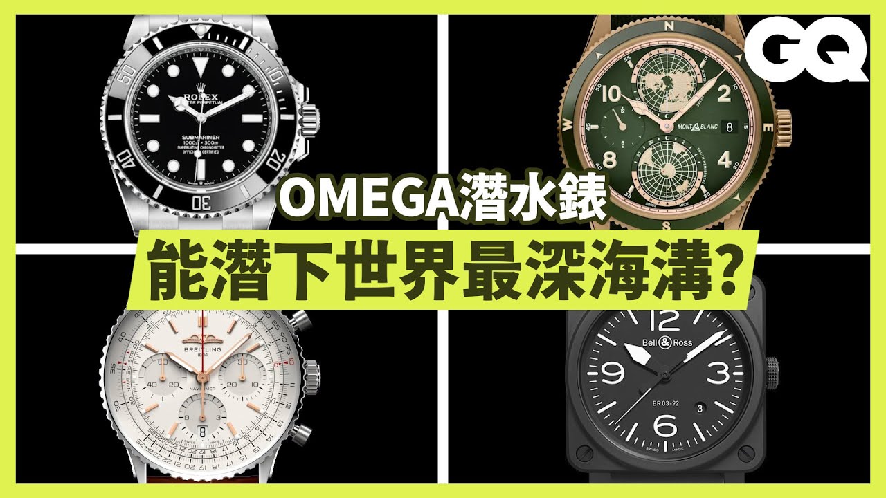 正裝錶、潛水錶、戶外錶等5種錶款推薦，CP值最高的這款萬元有找！The Best Watches for Every Budget｜科普長知識｜GQ Taiwan