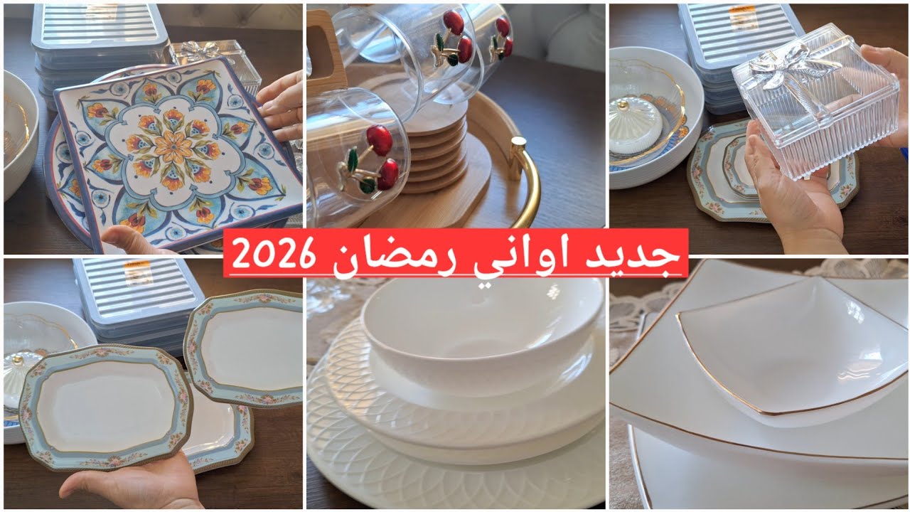 مشتريات رمضان 2026 جديد الاواني مع الاسعار 🤑