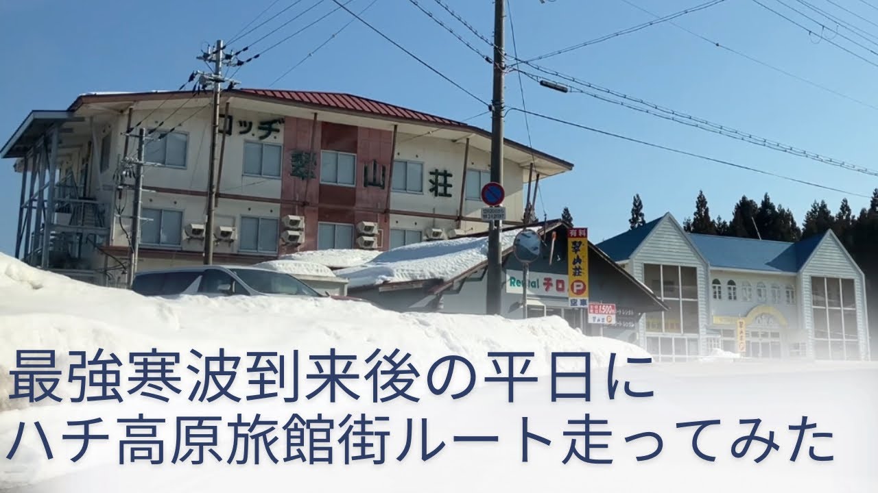 最強寒波到来後の平日にハチ高原旅館街ルート走ってみた/2026.2.13