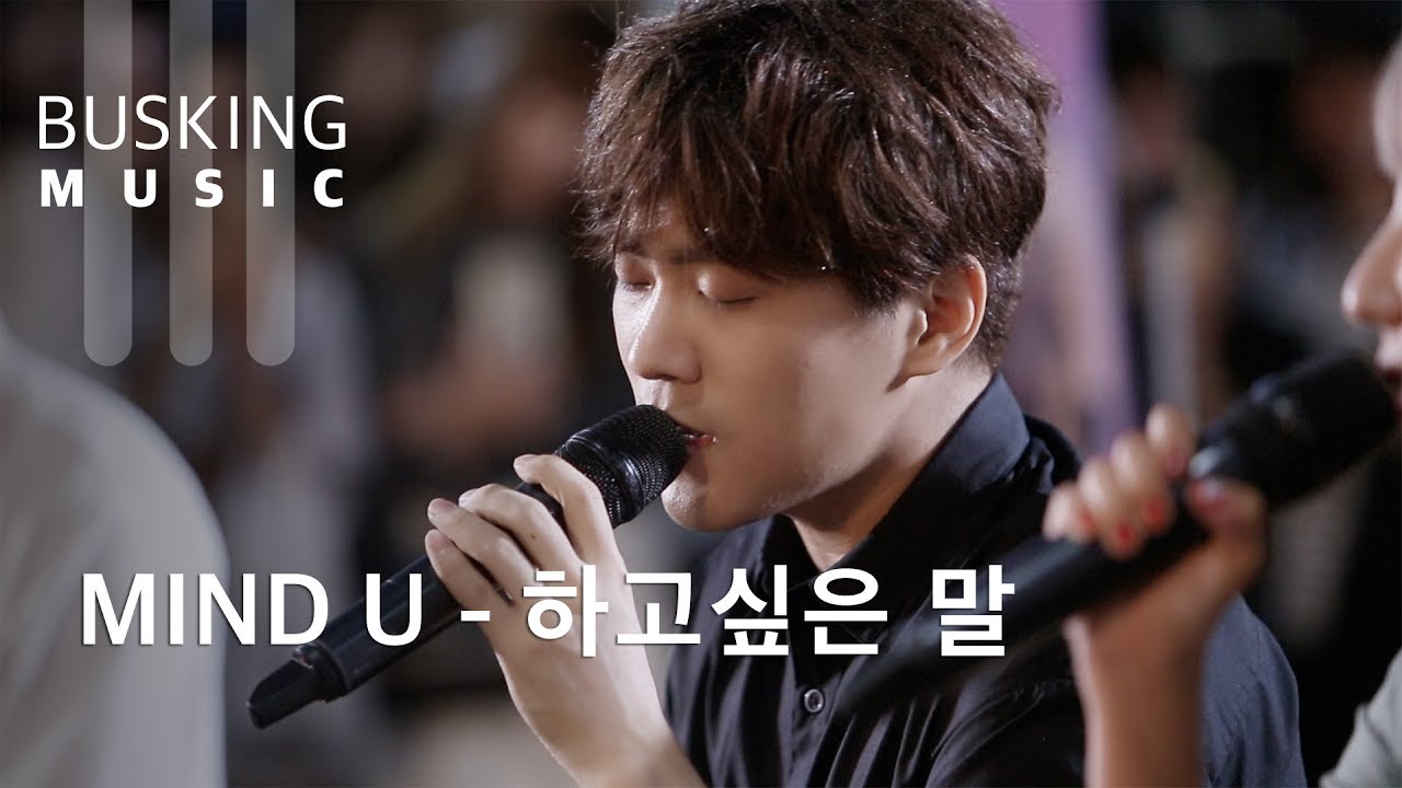 [Live] 마인드유 (MIND U) - 하고싶은 말