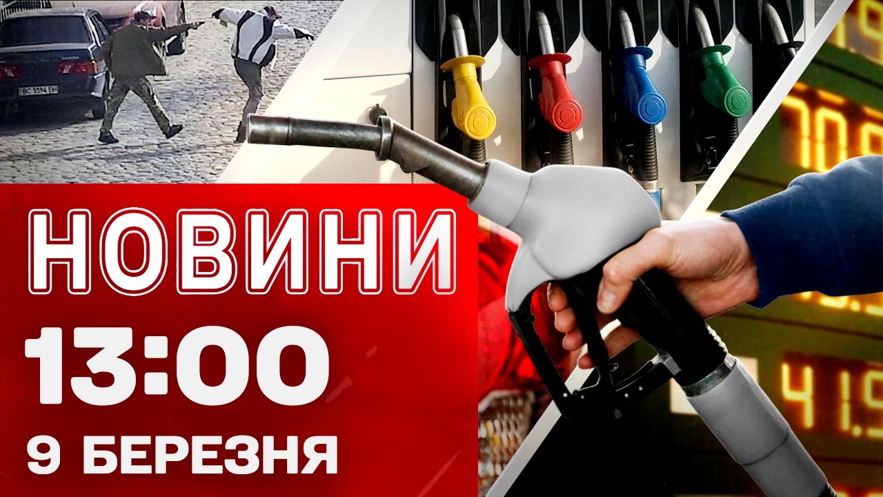 Новини 13:00 9 березня. АЖІОТАЖ на ПАЛЬНЕ! ПОСТРІЛІ військового у ЛЬВОВІ