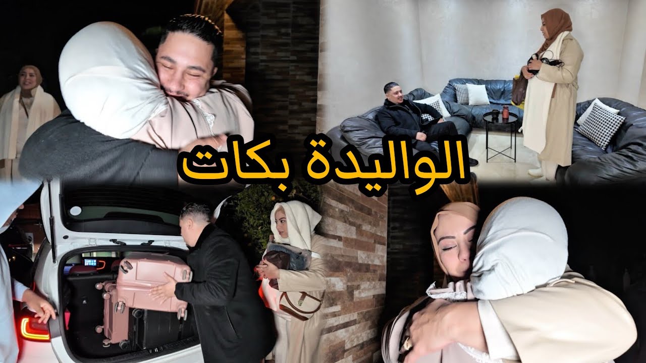 تودعنا مع العائلة بالدموع🥺لفراق صعيب و شنو وقع لينا فالطريق⁉️
