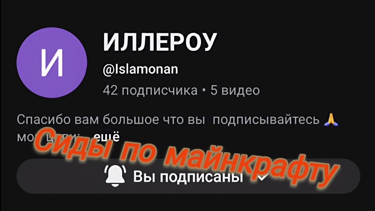 Реакция на канал Артёма на сиды по майнкрафту 