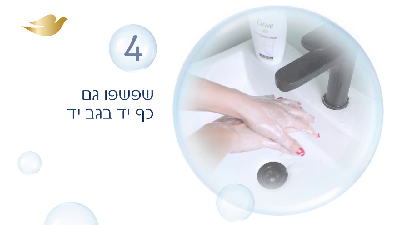 Dove מציגה המדריך לשטיפת ידיים נכונה